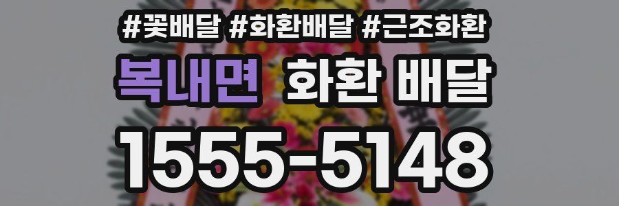 복내면 화환 배달