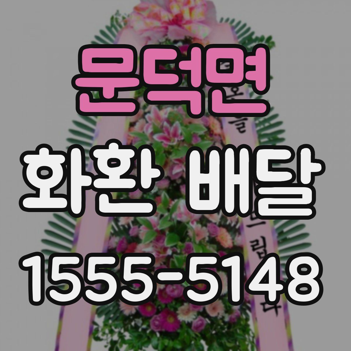 문덕면 화환 배달