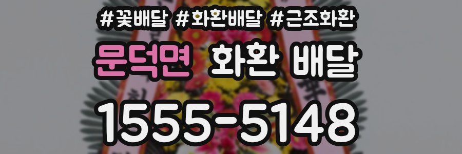 문덕면 화환 배달