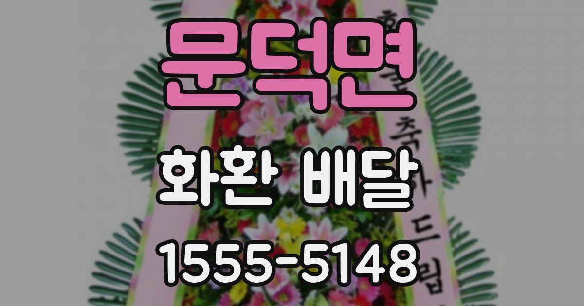 문덕면 화환 배달