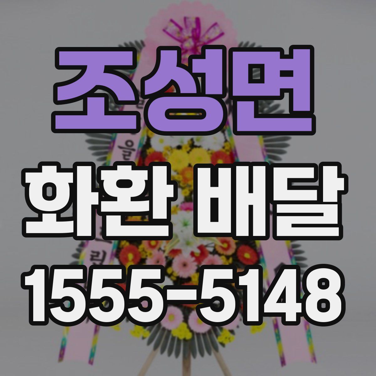 조성면 화환 배달
