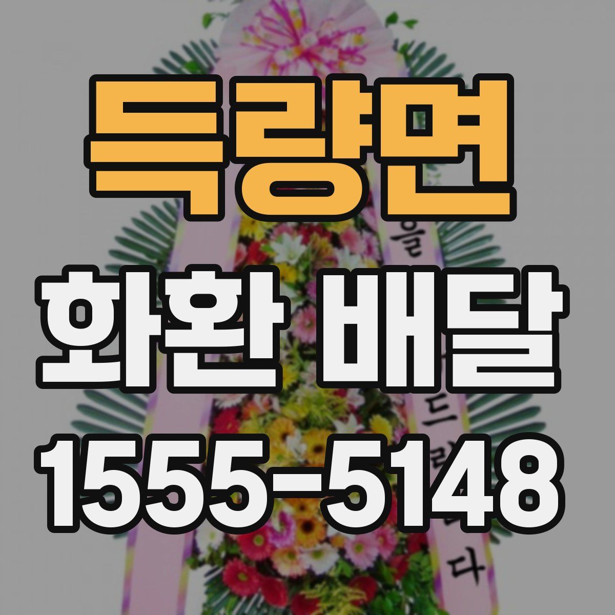 득량면 화환 배달