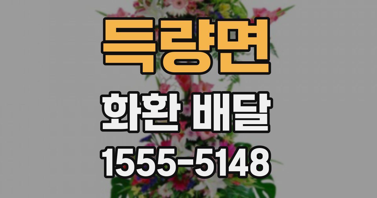 득량면 화환 배달