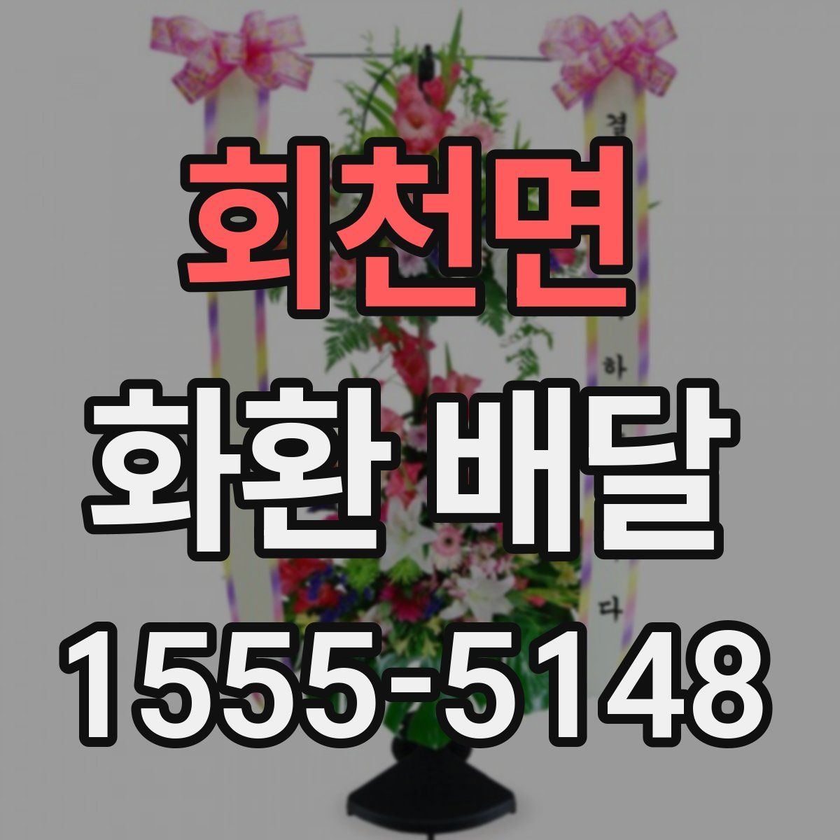 회천면 화환 배달