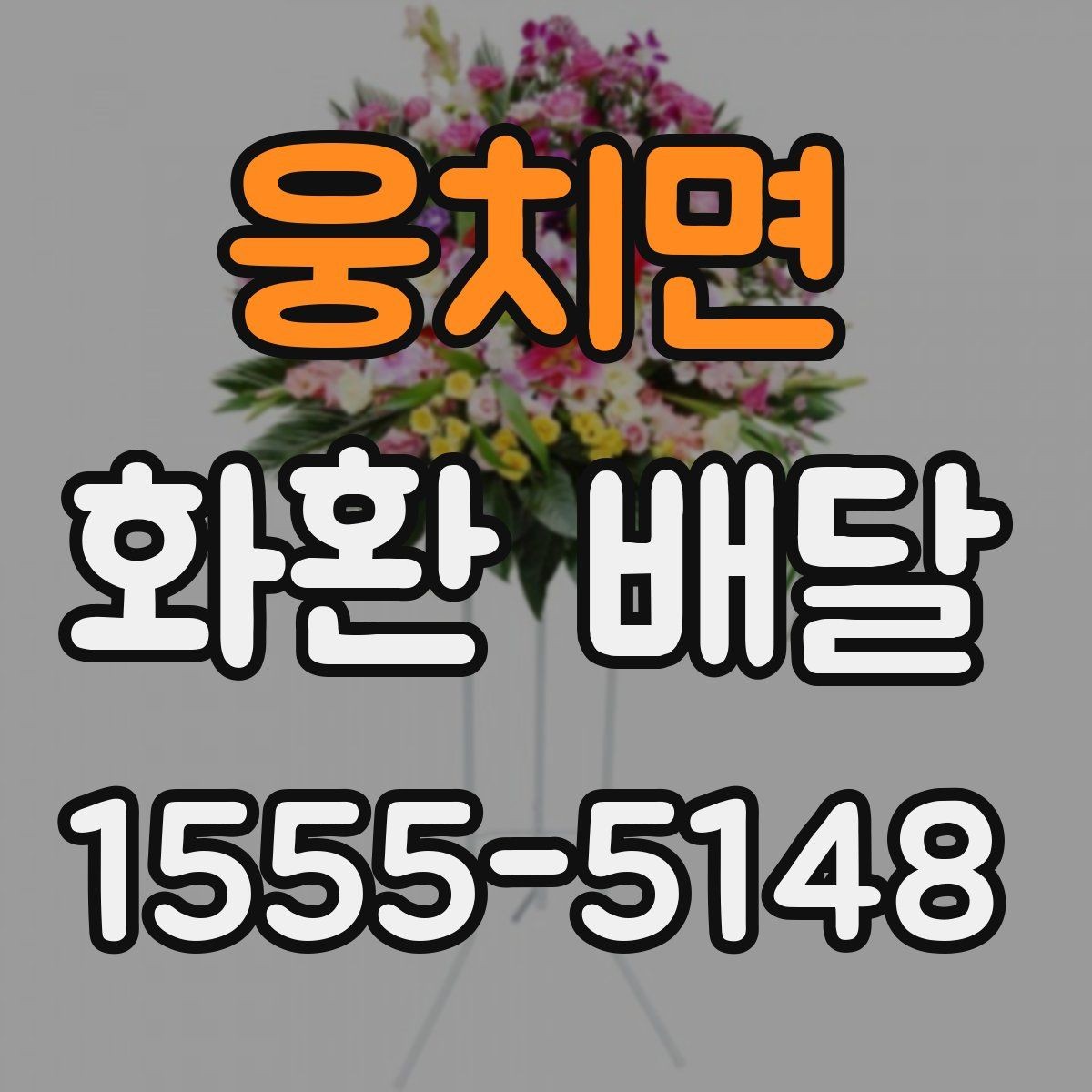 웅치면 화환 배달 현장 사진 확인이 필요한 이유