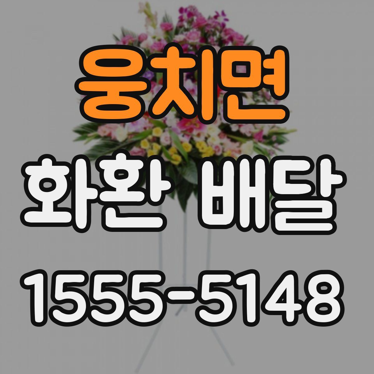 웅치면 화환 배달