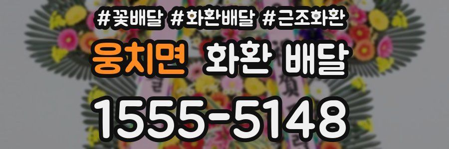 웅치면 화환 배달