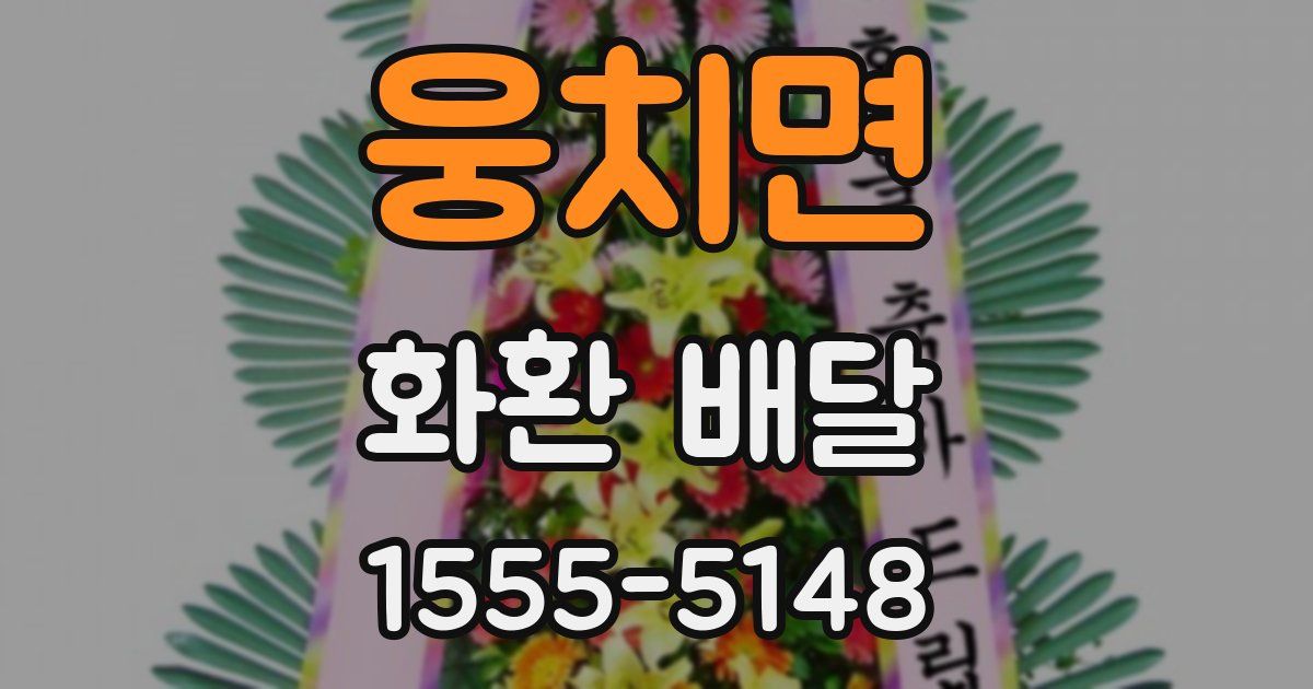 웅치면 화환 배달