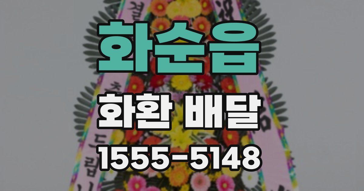 화순읍 화환 배달
