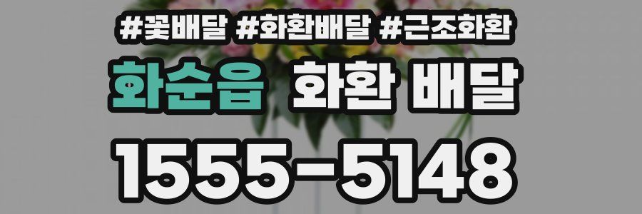 화순읍 화환 배달