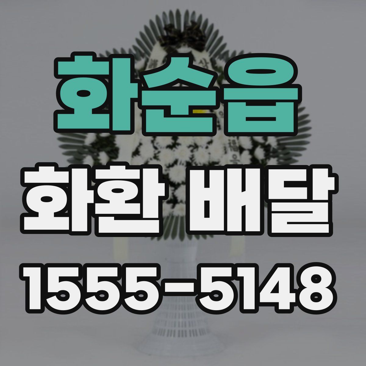 화순읍 화환 배달