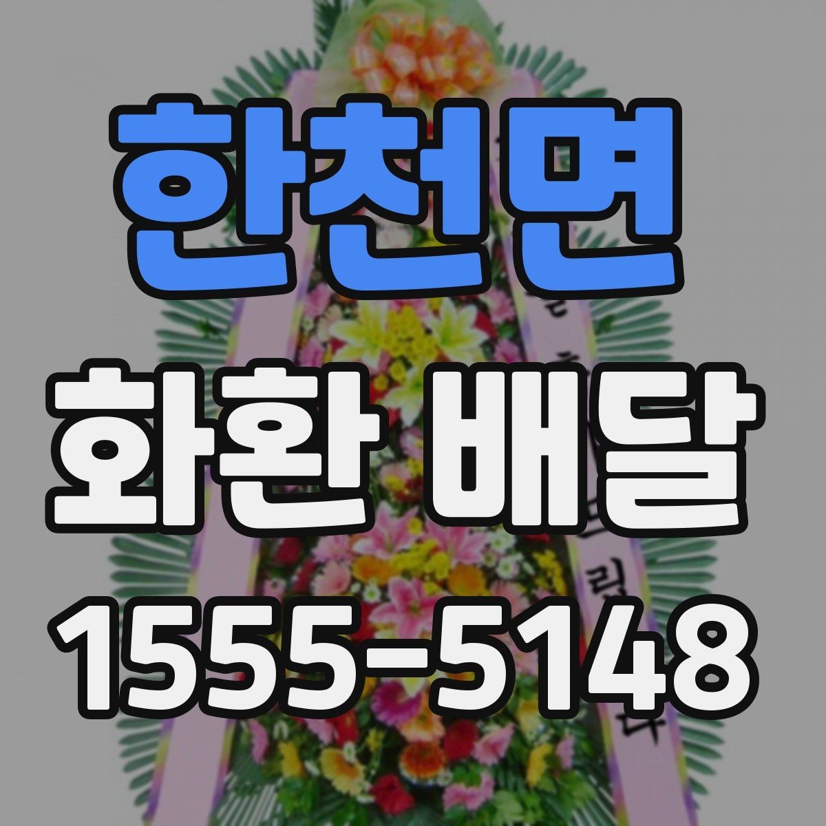 한천면 화환 배달 예약 일정이 빡빡할 때 대처법
