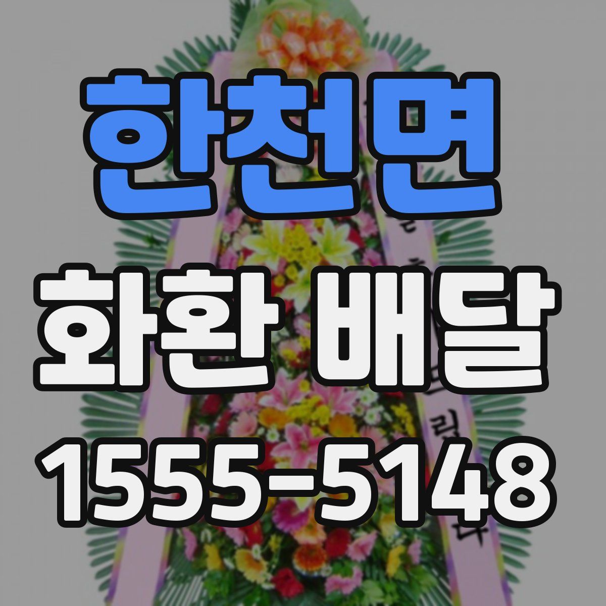 한천면 화환 배달