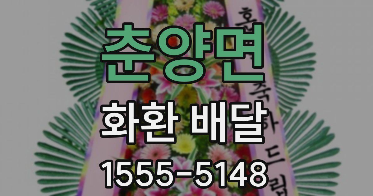 춘양면 화환 배달