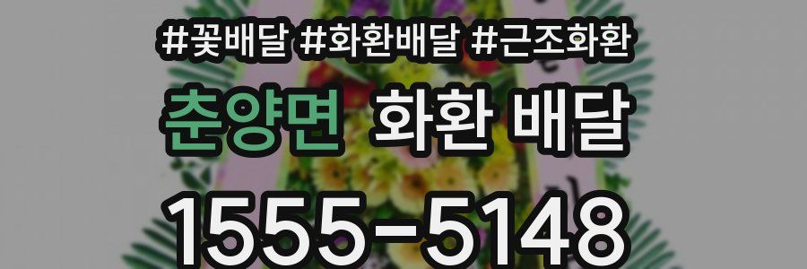 춘양면 화환 배달