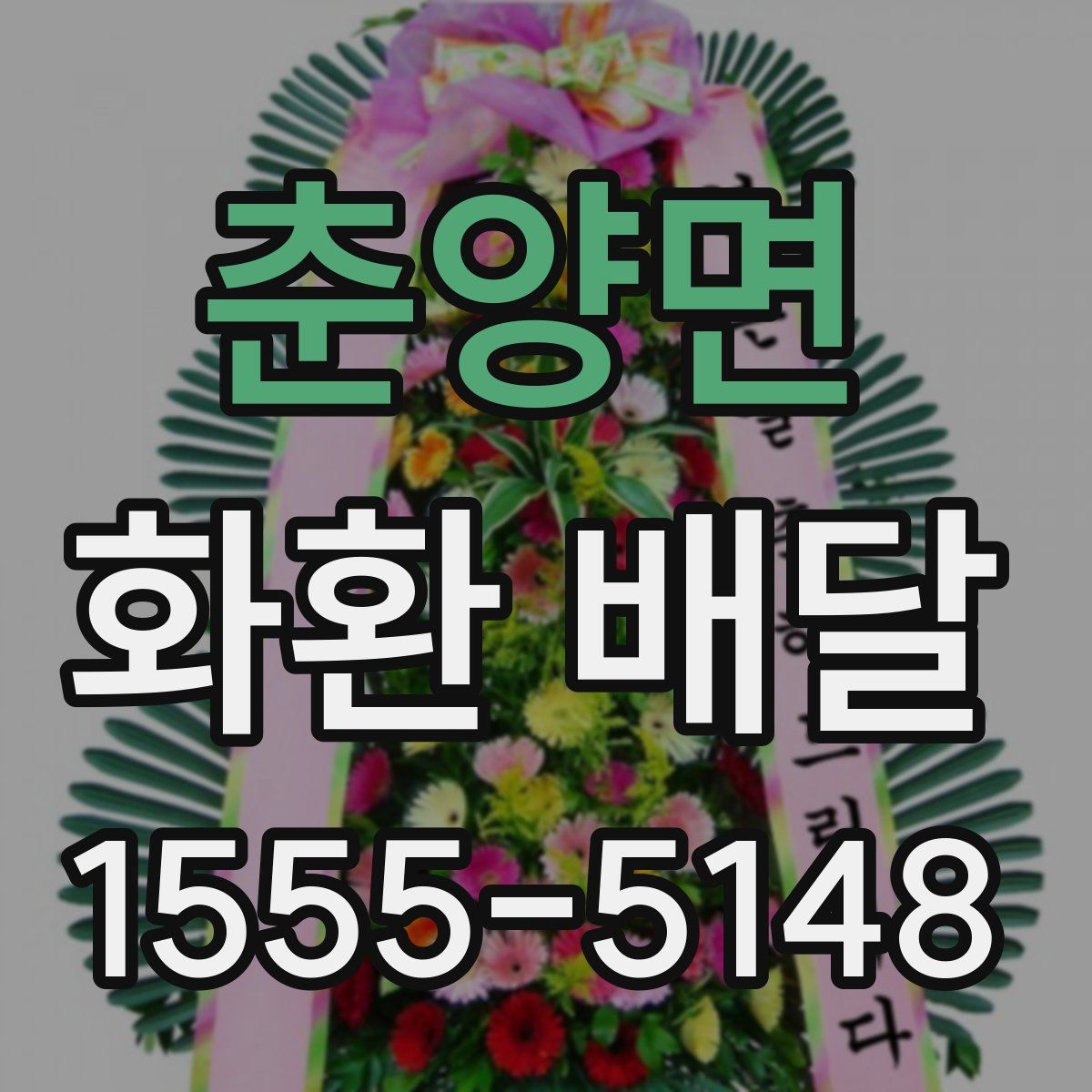 춘양면 화환 배달