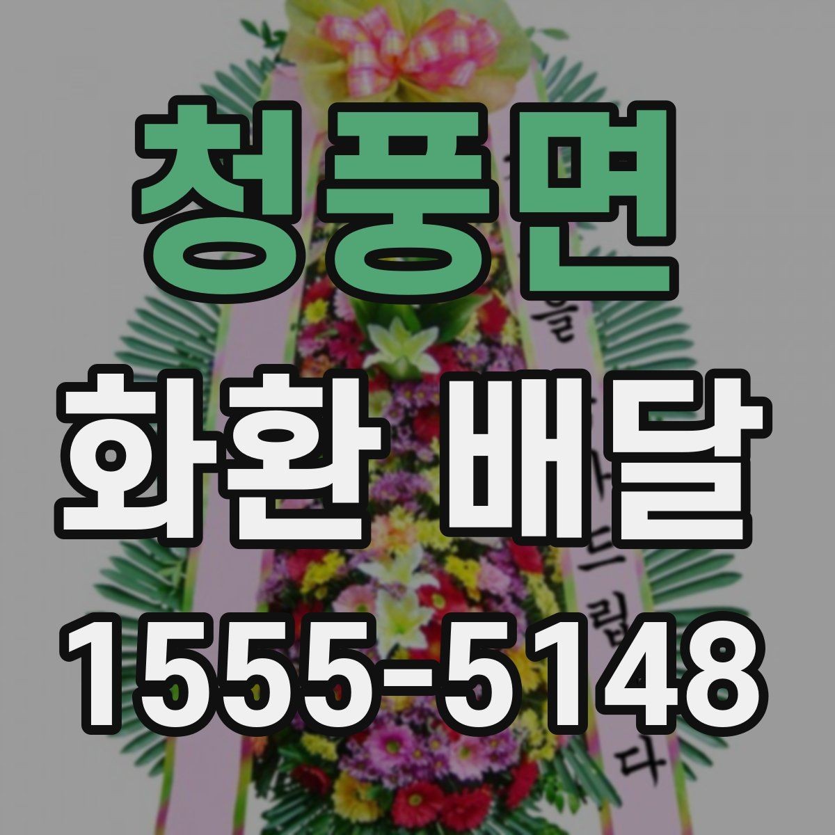 청풍면 화환 배달 문구를 정할 때 주의할 점