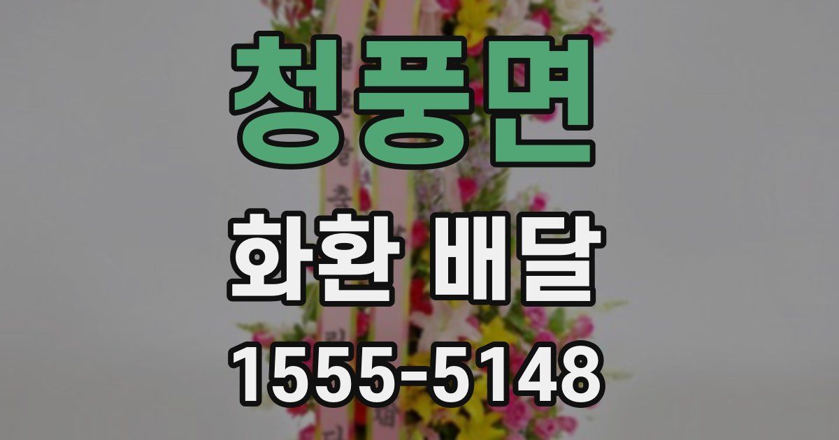 청풍면 화환 배달