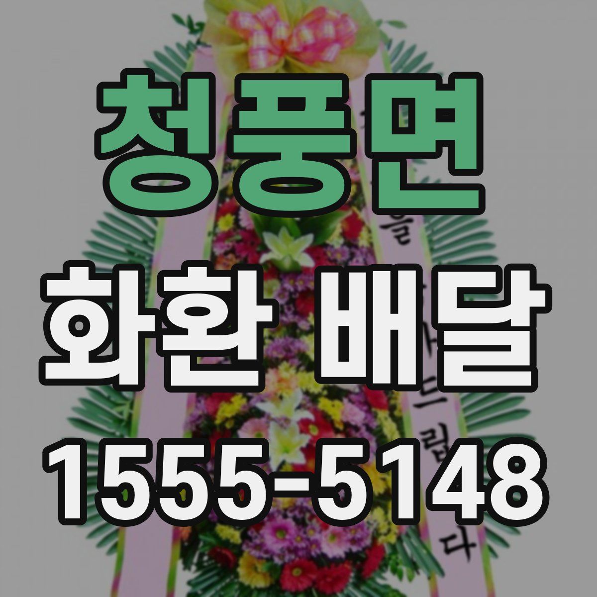 청풍면 화환 배달