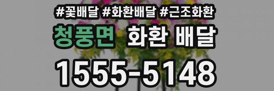 청풍면 화환 배달
