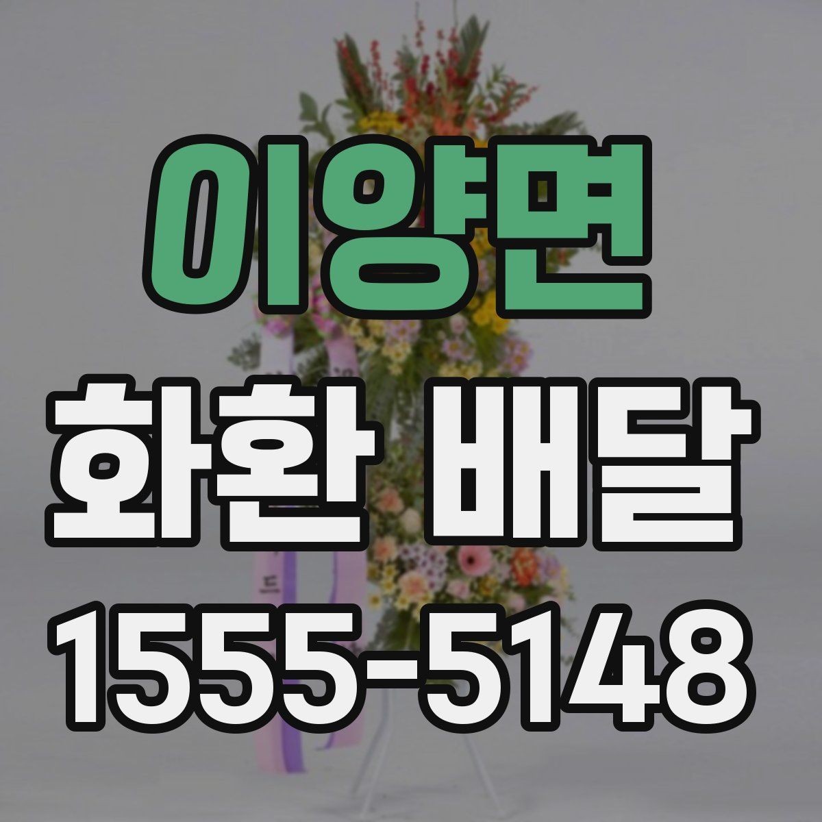 이양면 화환 배달 요청 시 문구와 배송지 함께 확인하기