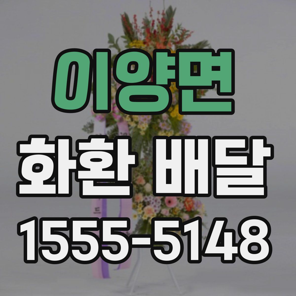 이양면 화환 배달