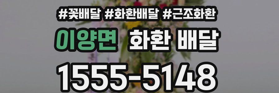 이양면 화환 배달