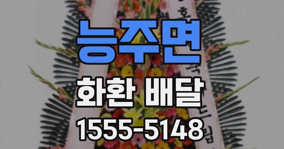 능주면 화환 배달