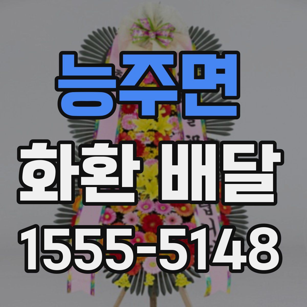 능주면 화환 배달