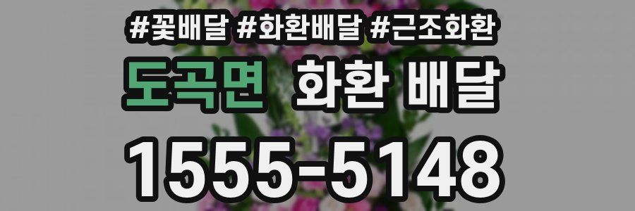도곡면 화환 배달