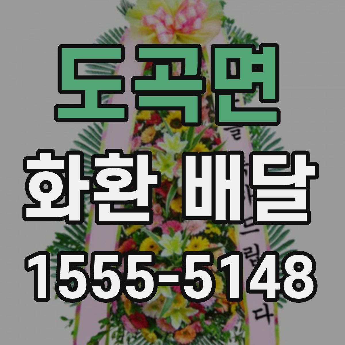 도곡면 화환 배달