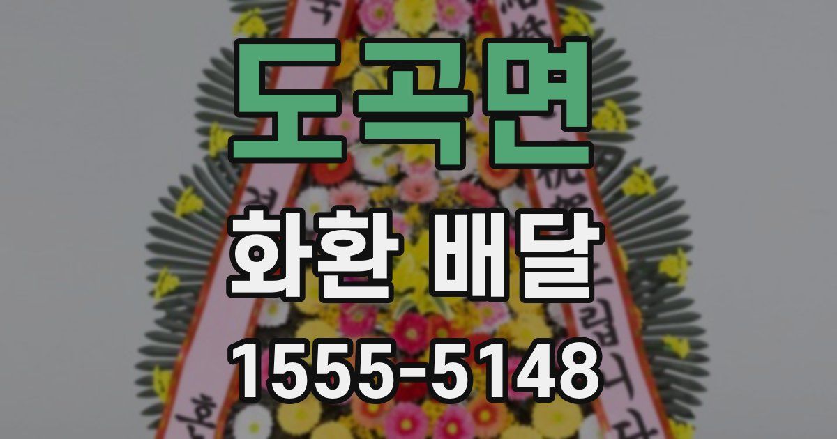 도곡면 화환 배달
