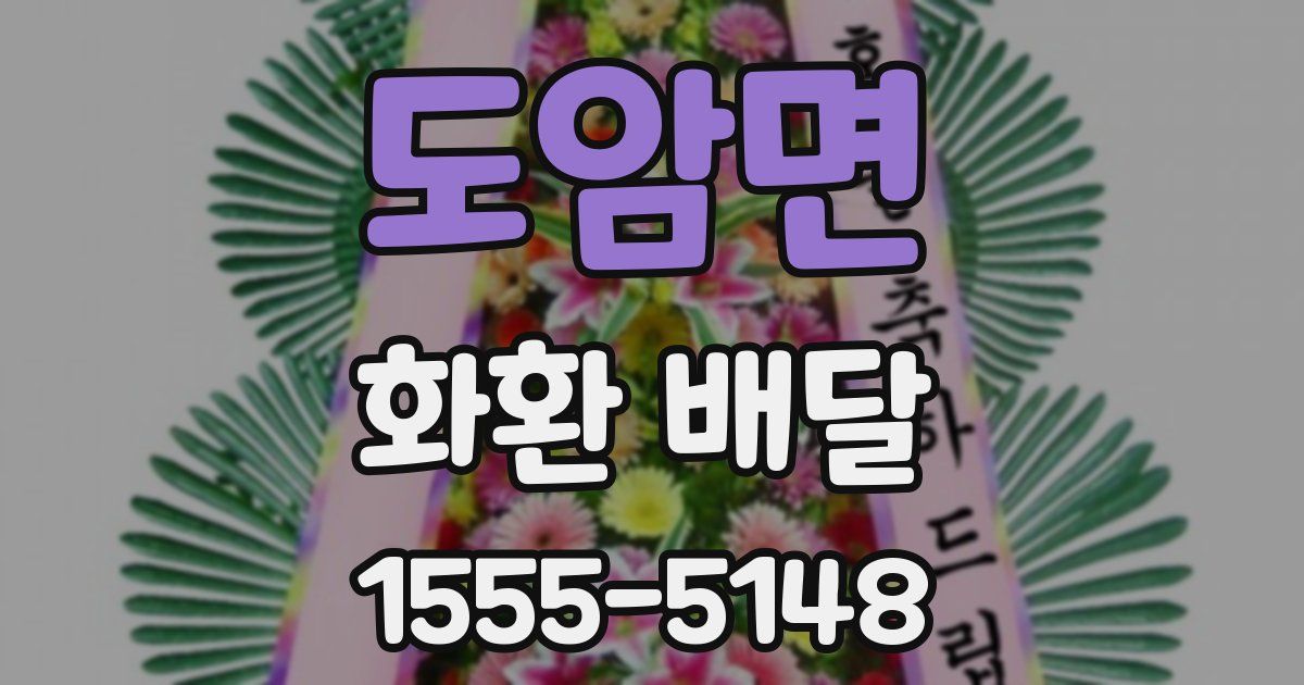도암면 화환 배달