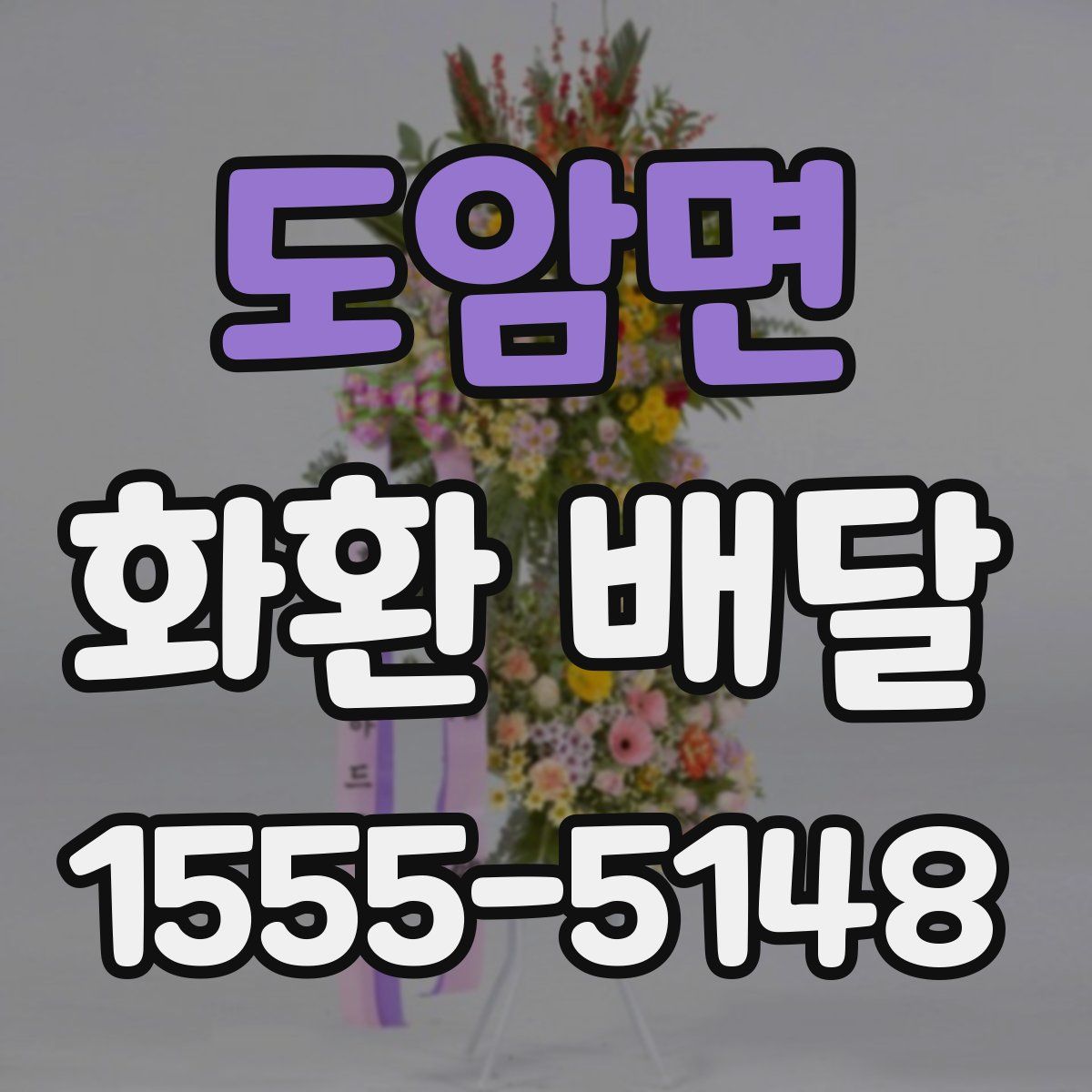 도암면 화환 배달