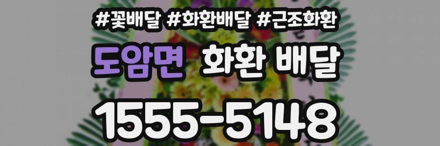 도암면 화환 배달