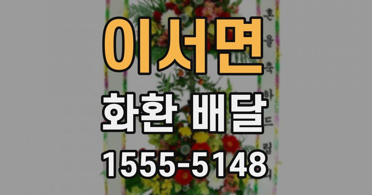 이서면 화환 배달