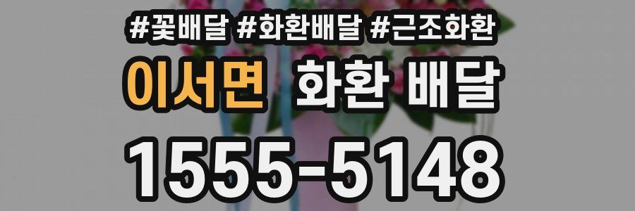 이서면 화환 배달