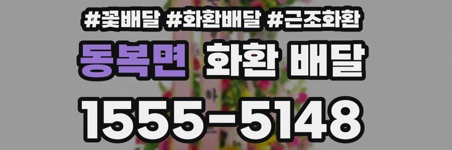 동복면 화환 배달