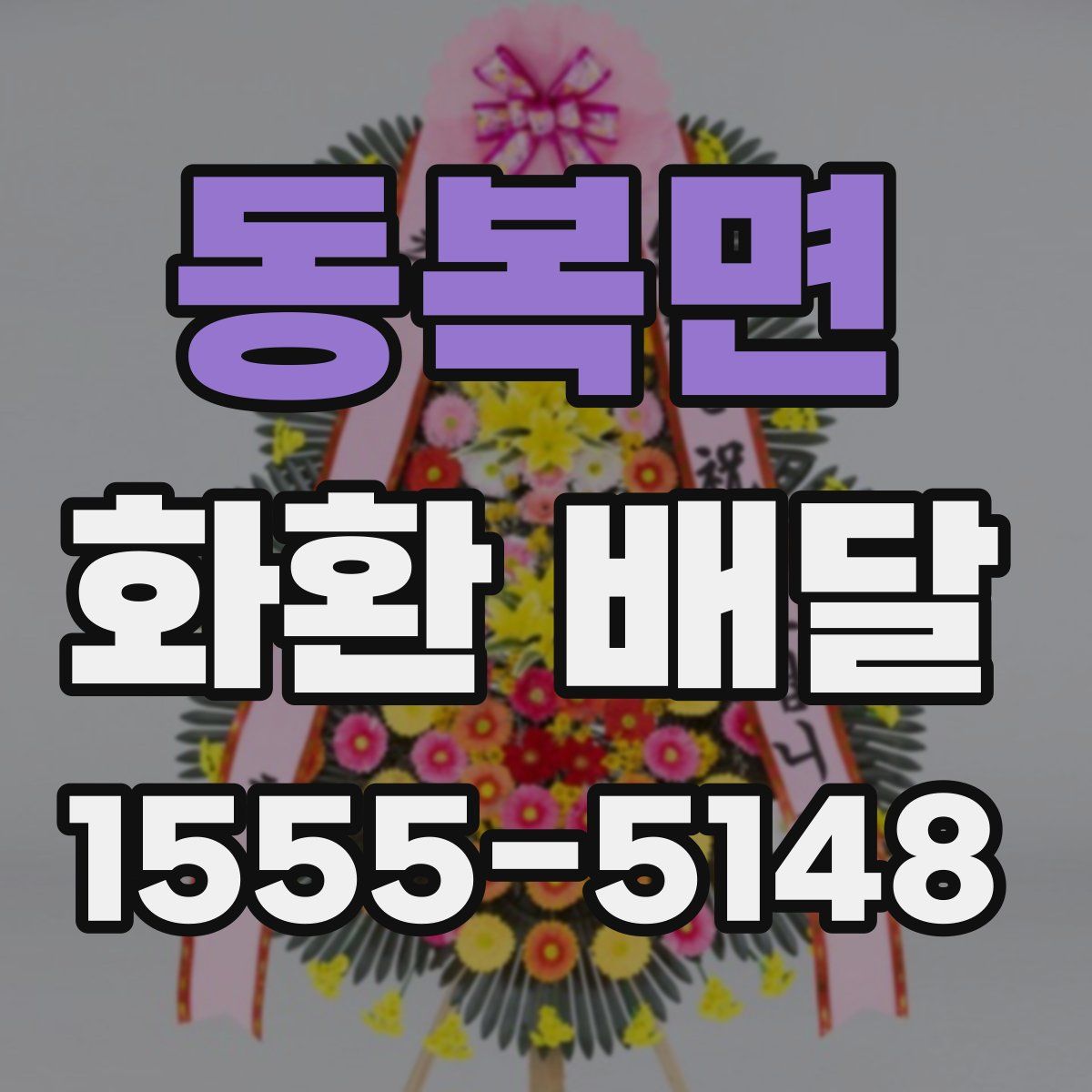 동복면 화환 배달