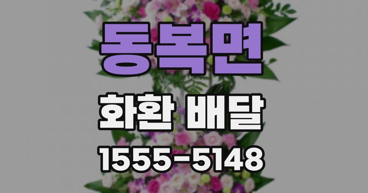 동복면 화환 배달