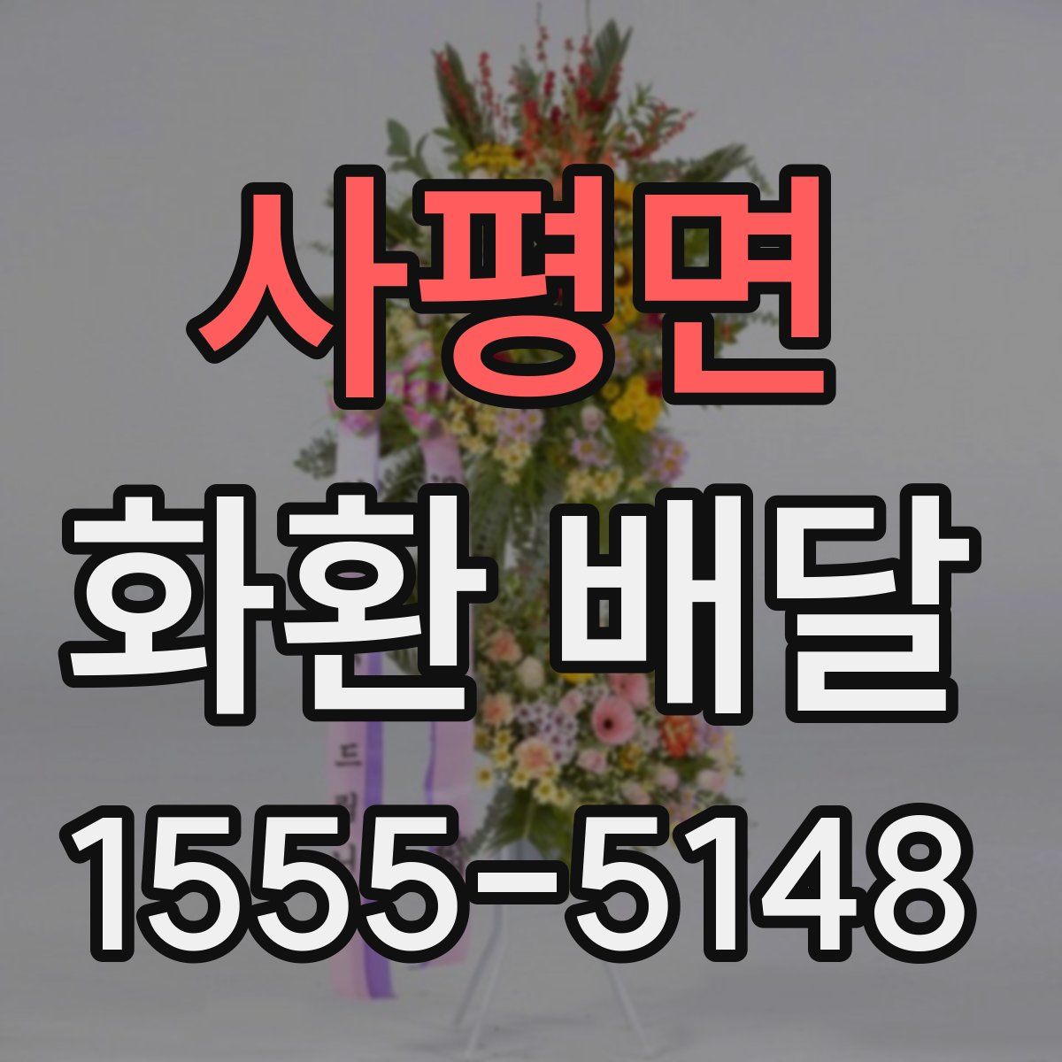 사평면 화환 배달