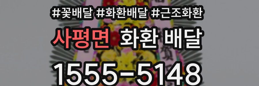 사평면 화환 배달
