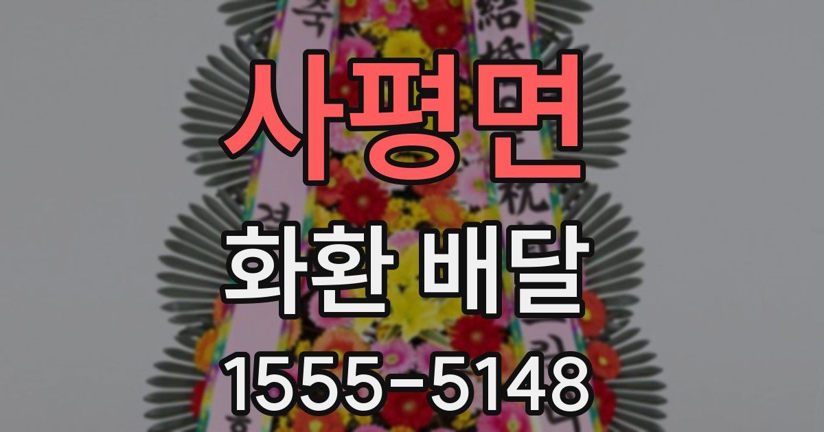 사평면 화환 배달