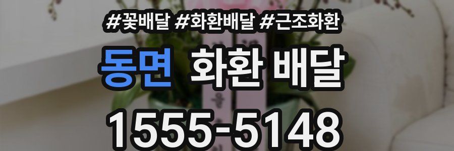 동면 화환 배달