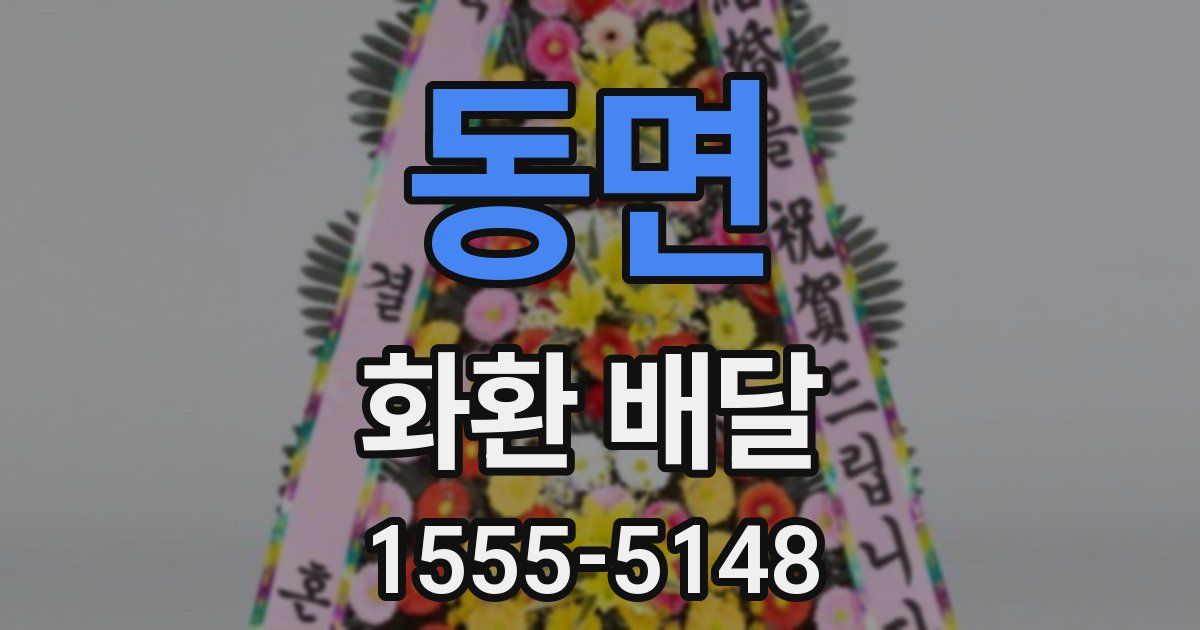 동면 화환 배달