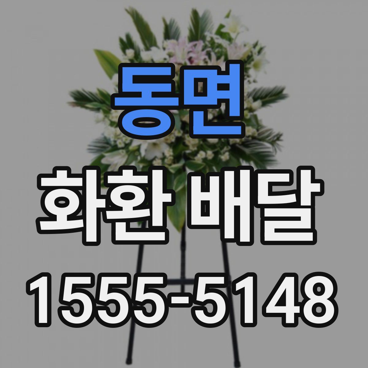 동면 화환 배달