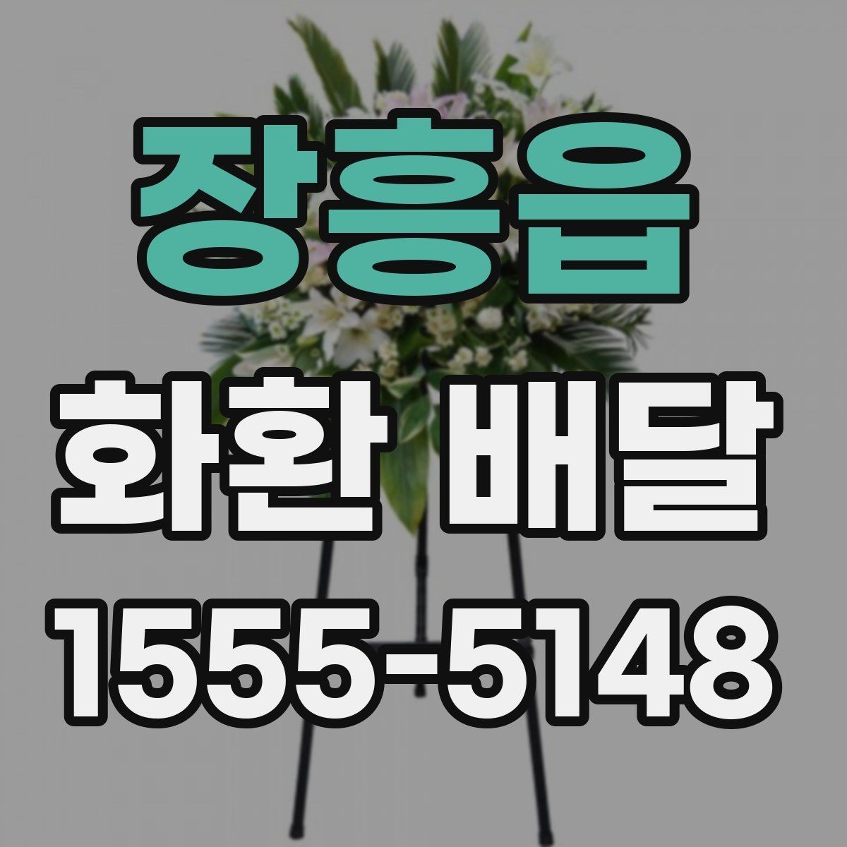 장흥읍 화환 배달 업체와 소통할 때 오해를 줄이는 법