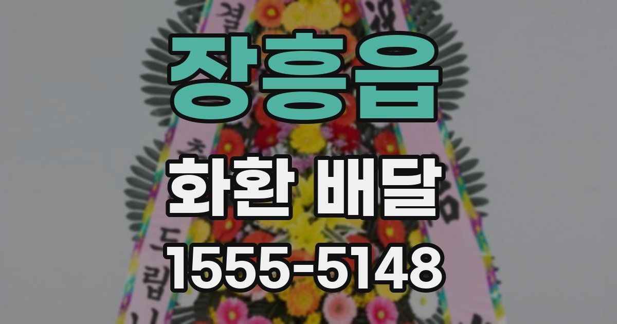 장흥읍 화환 배달