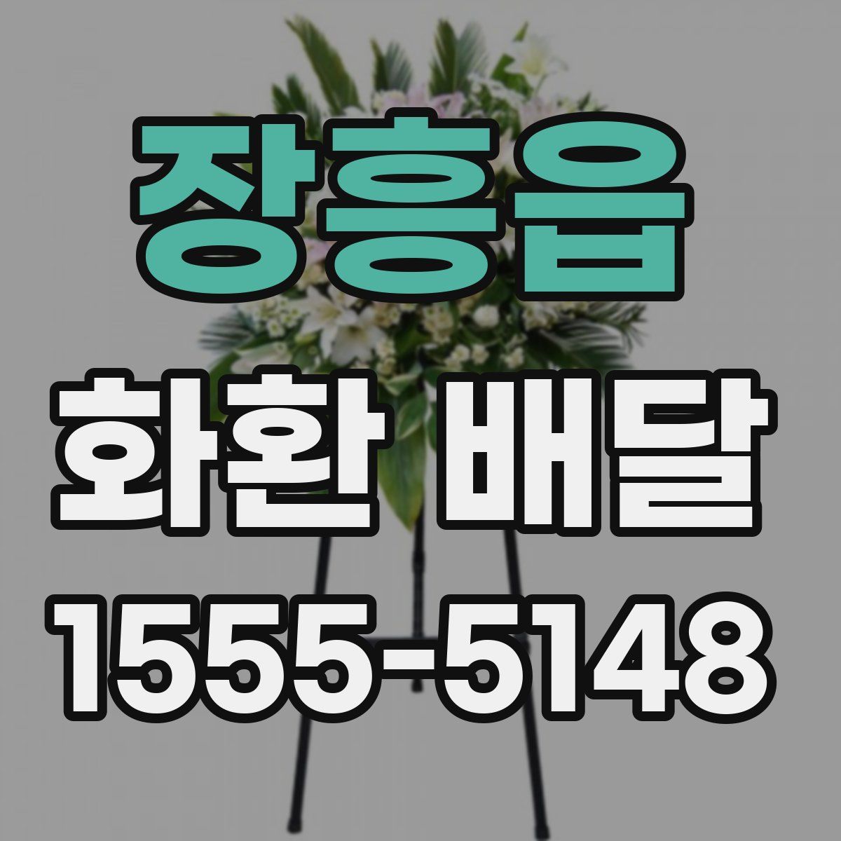 장흥읍 화환 배달