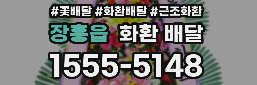 장흥읍 화환 배달